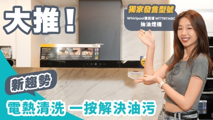 【家庭健康之選】大推 Whirlpool惠而浦 WT7BTABC AirClean Power+ 抽油煙機！｜ 型格設計＋慳位＋超大吸風量｜一機KO廚房油煙同異味！